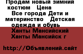 Продам новый зимний костюм › Цена ­ 2 800 - Все города Дети и материнство » Детская одежда и обувь   . Ханты-Мансийский,Ханты-Мансийск г.